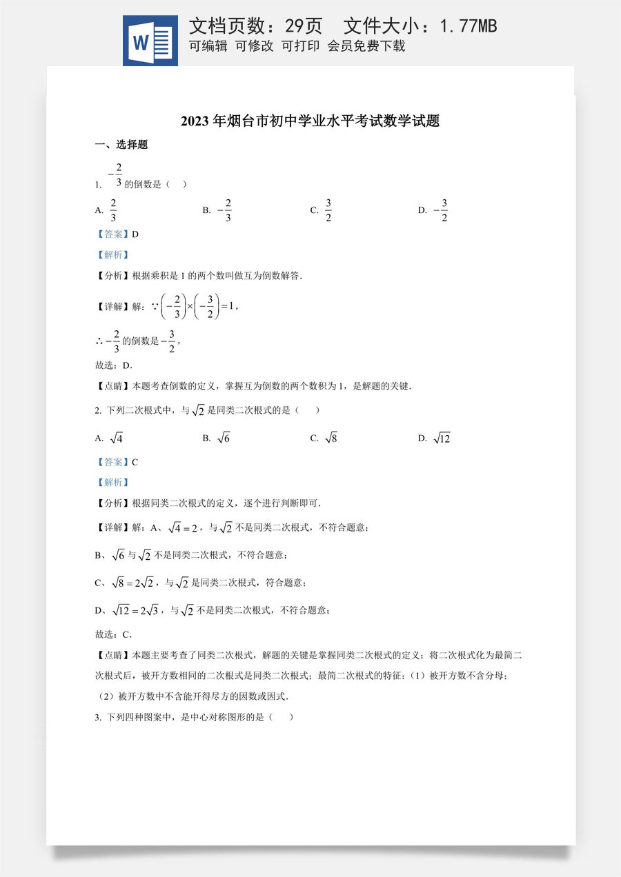 精品解析：2023年山东省烟台市中考数学真题（解析版）.docx