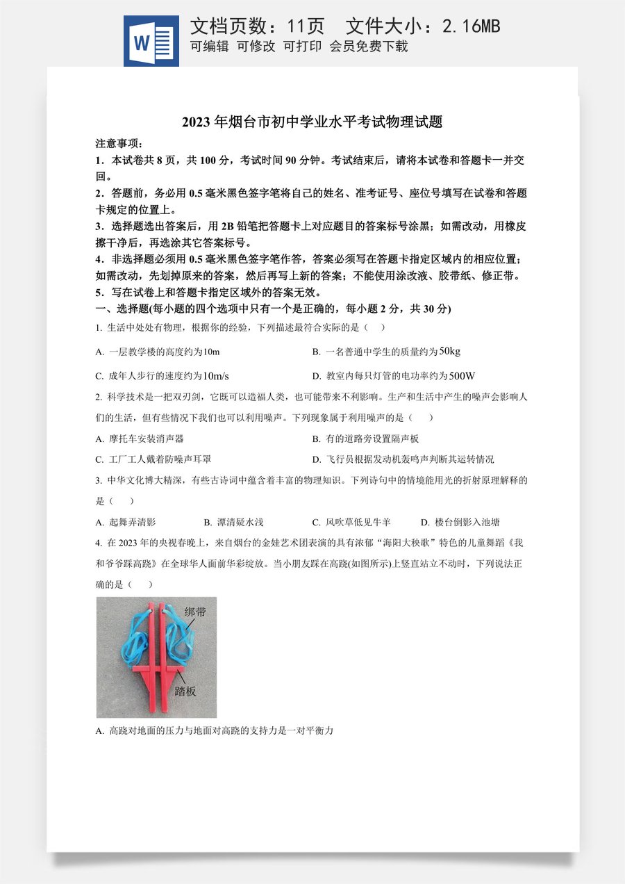 精品解析：2023年山东省烟台市中考物理试题（原卷版）.docx