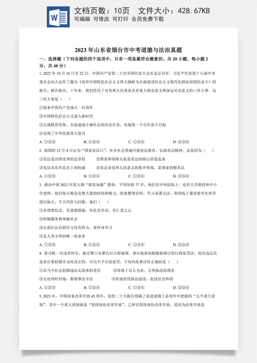 精品解析：2023年山东省烟台市中考道德与法治真题（原卷版）.docx