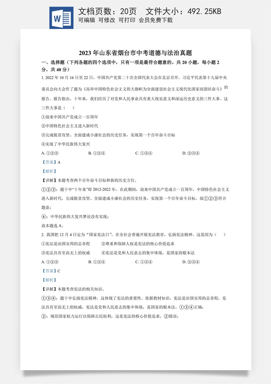 精品解析：2023年山东省烟台市中考道德与法治真题（解析版）.docx