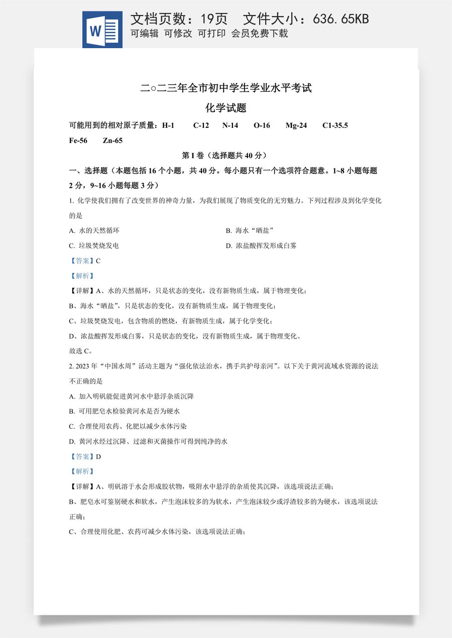 精品解析：2023年山东省聊城市中考化学真题（解析版）.docx