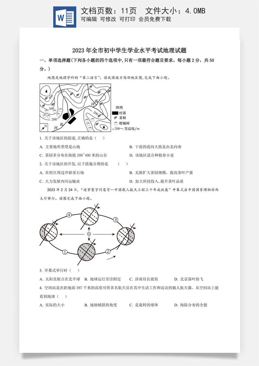 精品解析：2023年山东省聊城市中考地理真题（原卷版）.docx