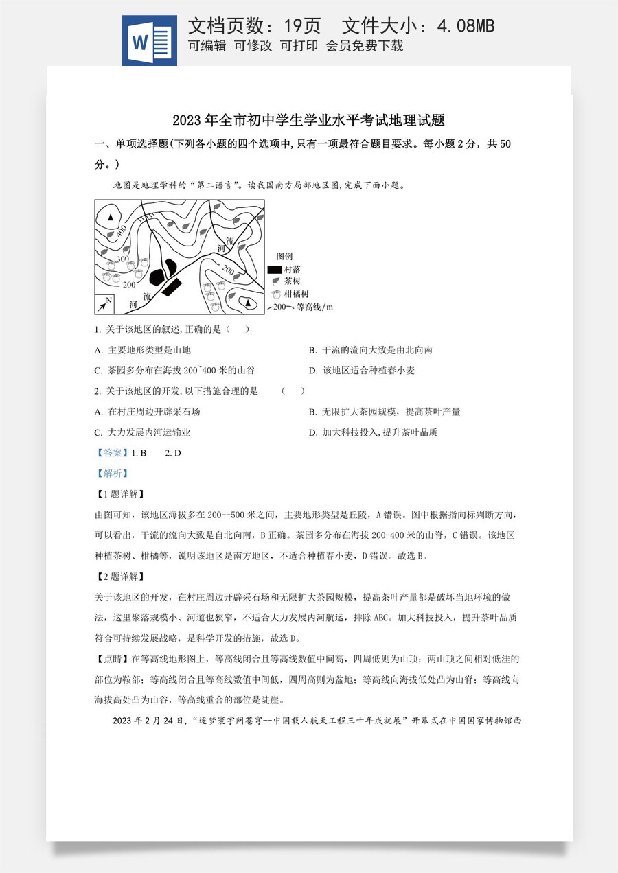 精品解析：2023年山东省聊城市中考地理真题（解析版）.docx