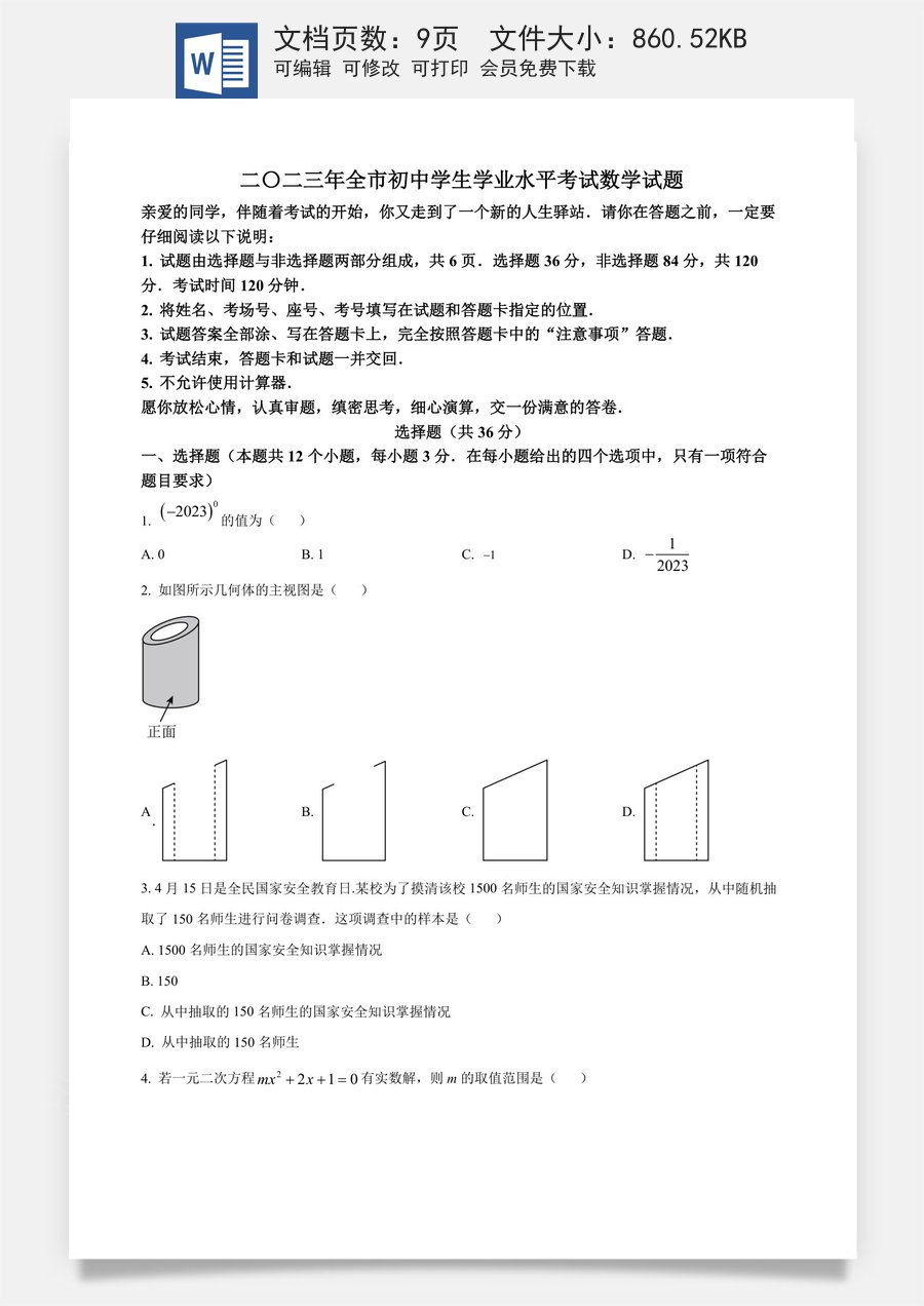 精品解析：2023年山东省聊城市中考数学真题（原卷版）.docx