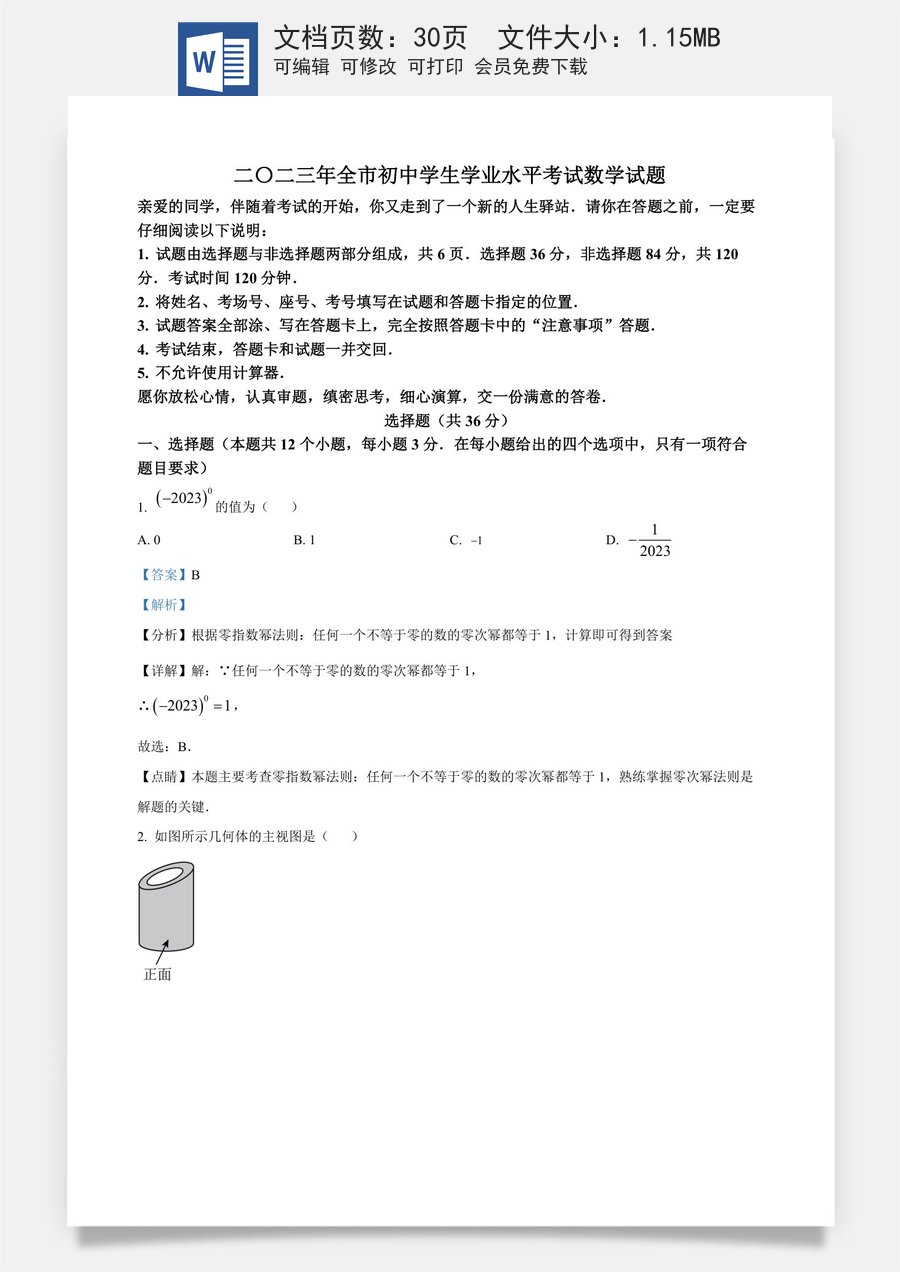 精品解析：2023年山东省聊城市中考数学真题（解析版）.docx