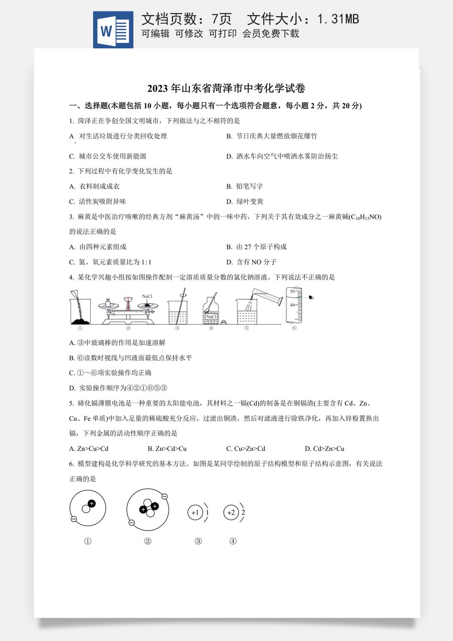 精品解析：2023年山东省菏泽市中考化学真题（原卷版）.docx