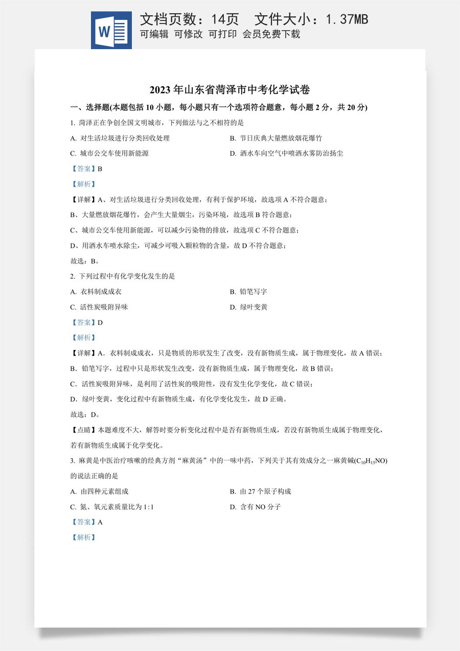 精品解析：2023年山东省菏泽市中考化学真题（解析版）.docx