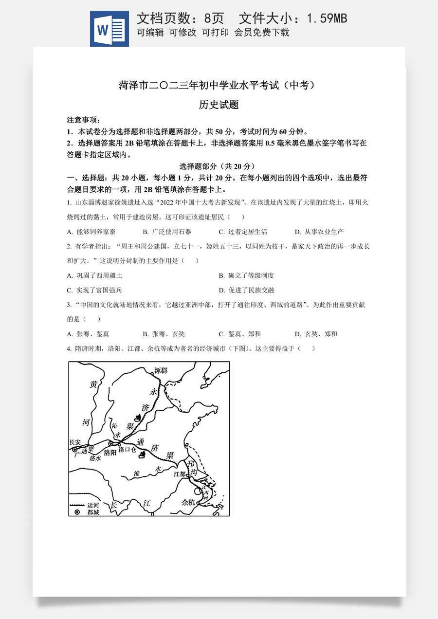 精品解析：2023年山东省菏泽市中考历史真题（原卷版）.docx