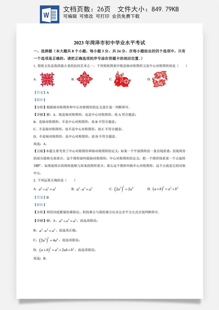 精品解析：2023年山东省菏泽市中考数学真题（解析版）.docx