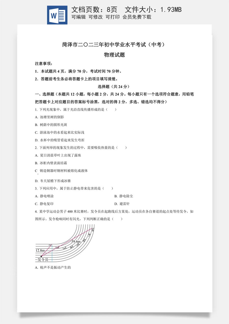 精品解析：2023年山东省菏泽市中考物理试题（原卷版）.docx