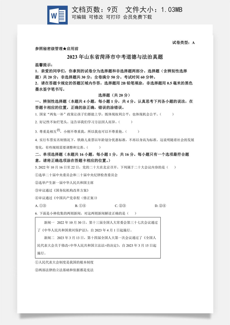 精品解析：2023年山东省菏泽市中考道德与法治真题（原卷版）.docx