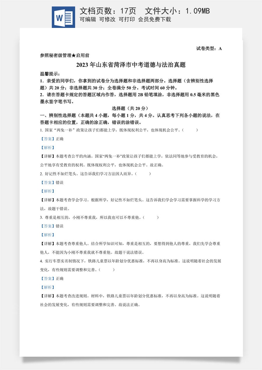 精品解析：2023年山东省菏泽市中考道德与法治真题（解析版）.docx