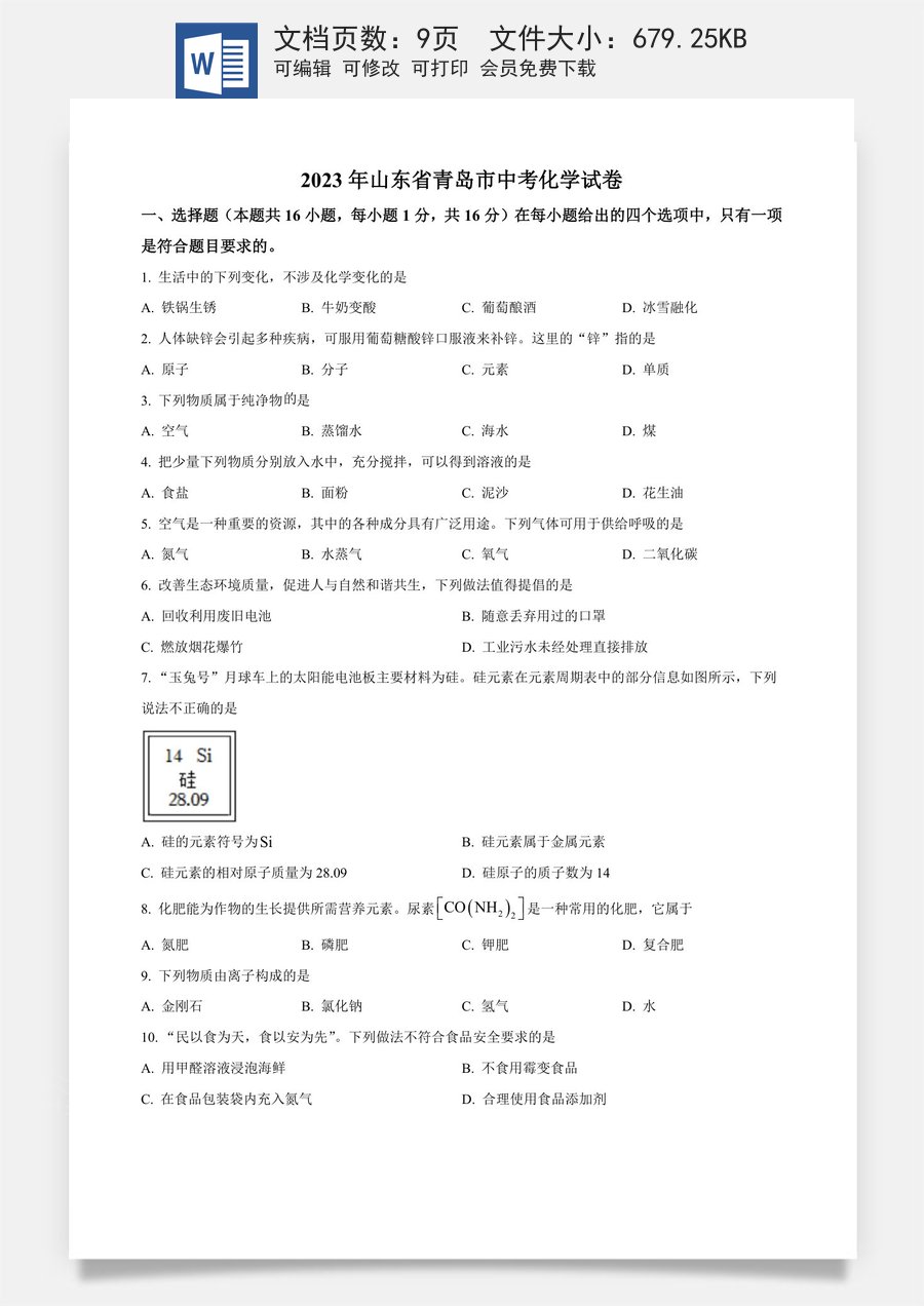 精品解析：2023年山东省青岛市中考化学真题（原卷版）.docx