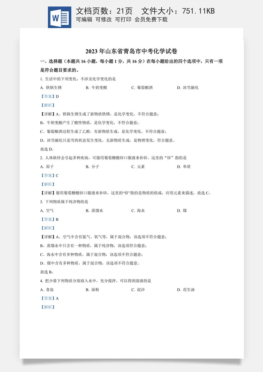 精品解析：2023年山东省青岛市中考化学真题（解析版）.docx