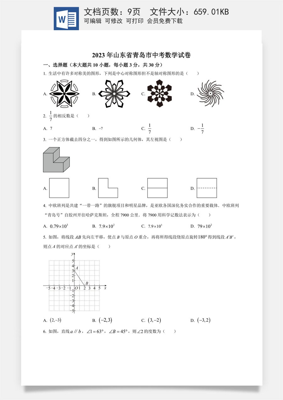 精品解析：2023年山东省青岛市中考数学真题（原卷版）.docx