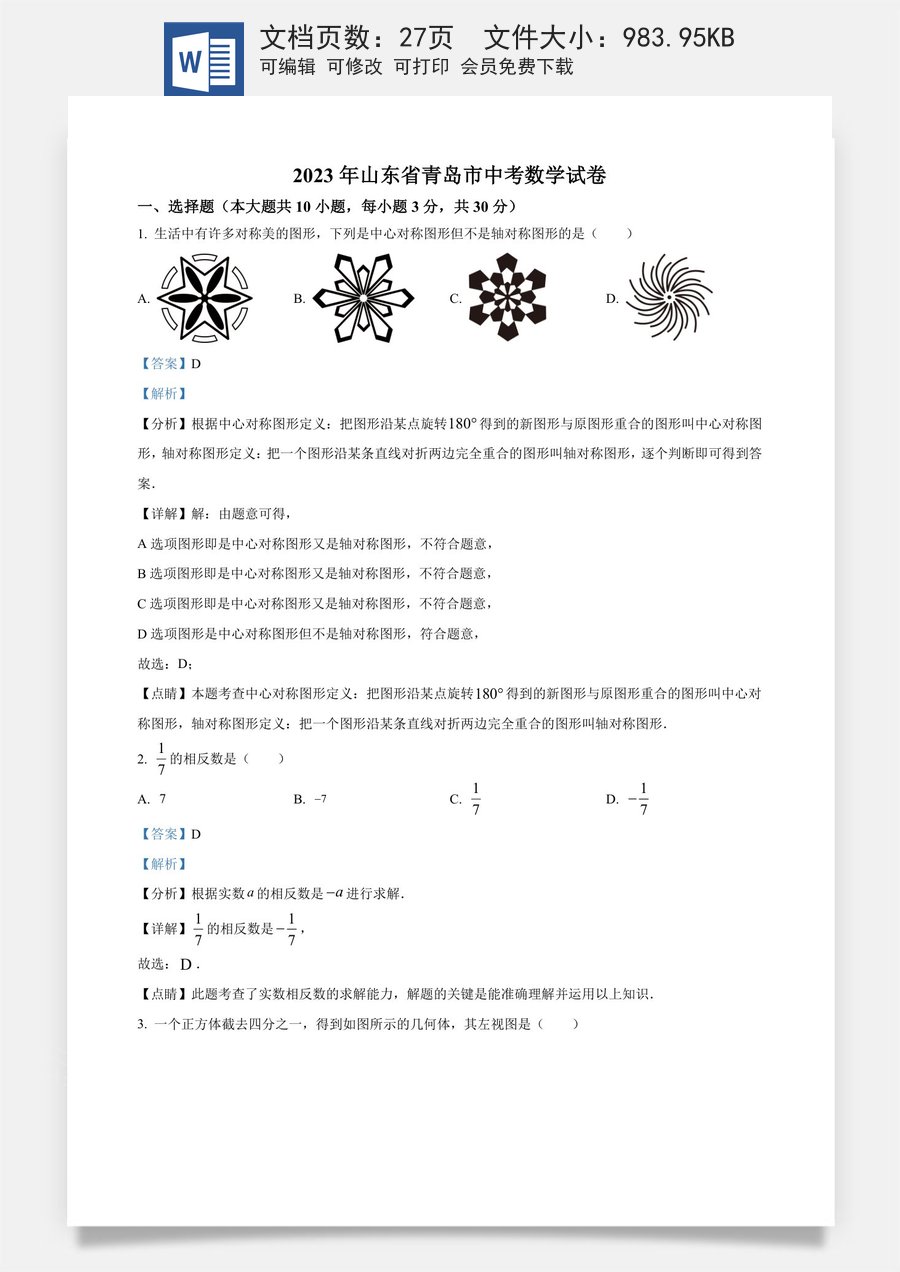 精品解析：2023年山东省青岛市中考数学真题（解析版）.docx