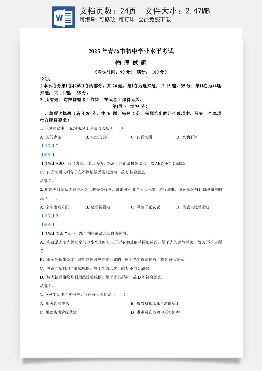 精品解析：2023年山东省青岛市中考物理试题（解析版）.docx