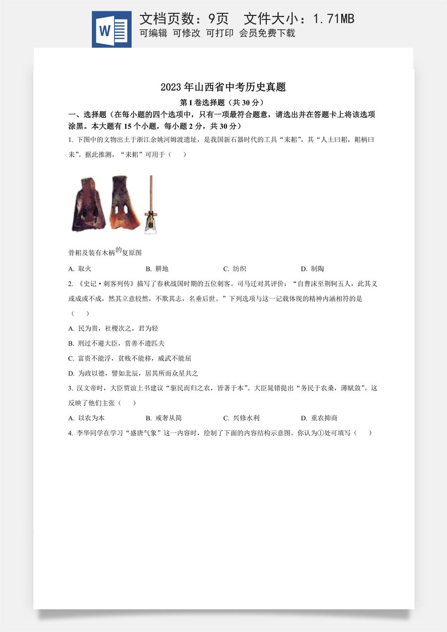 精品解析：2023年山西省中考历史真题（原卷版）.docx