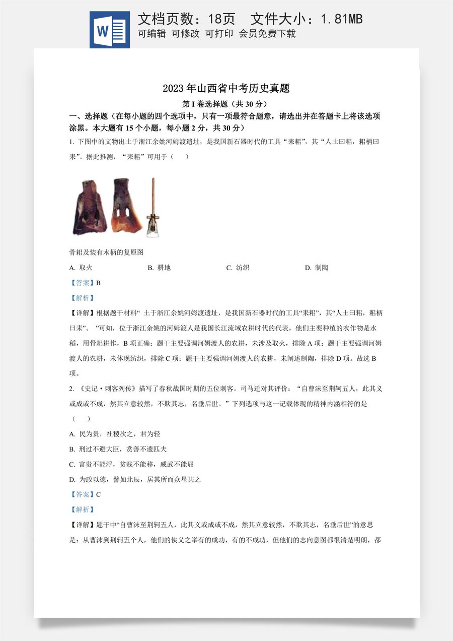 精品解析：2023年山西省中考历史真题（解析版）.docx