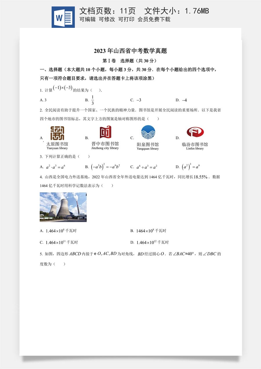 精品解析：2023年山西省中考数学真题（原卷版）.docx