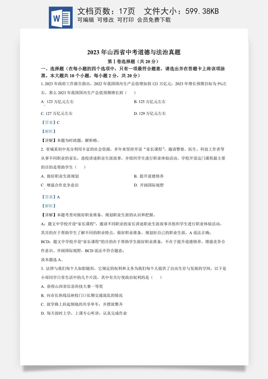 精品解析：2023年山西省中考道德与法治真题（解析版）.docx