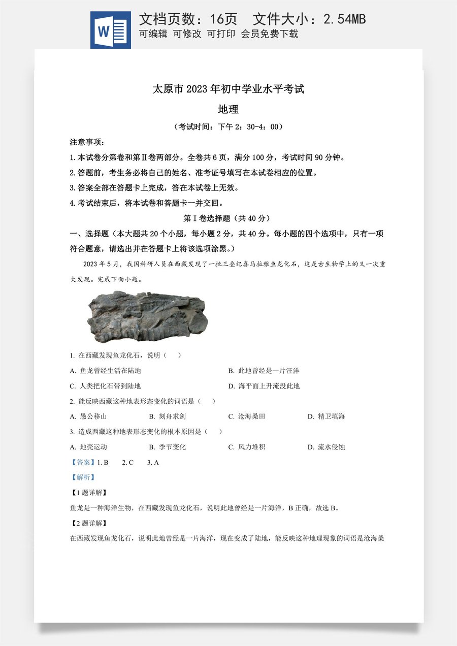 精品解析：2023年山西省太原市学业水平考试（解析版）.docx