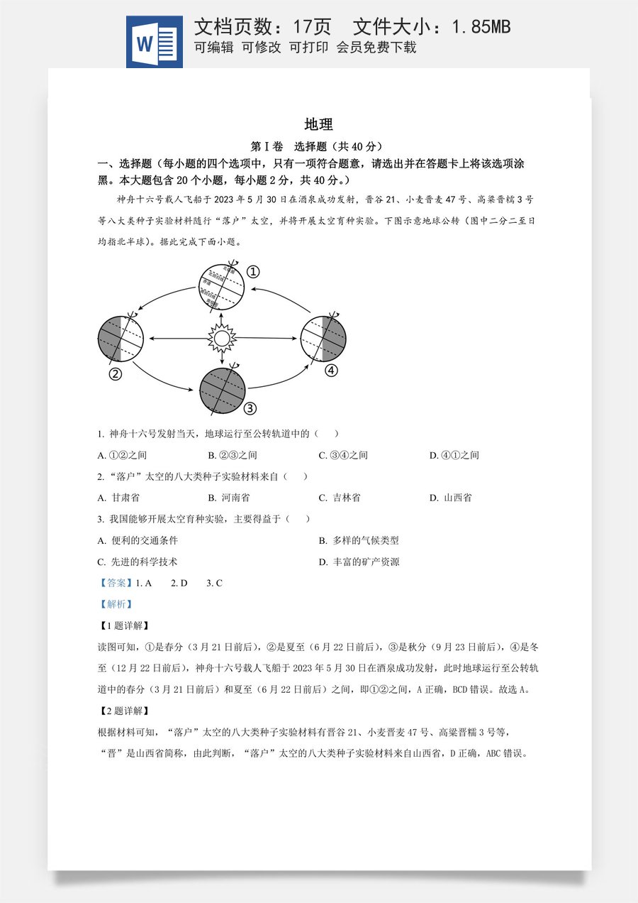 精品解析：2023年山西省晋中市中考地理真题（解析版）.docx