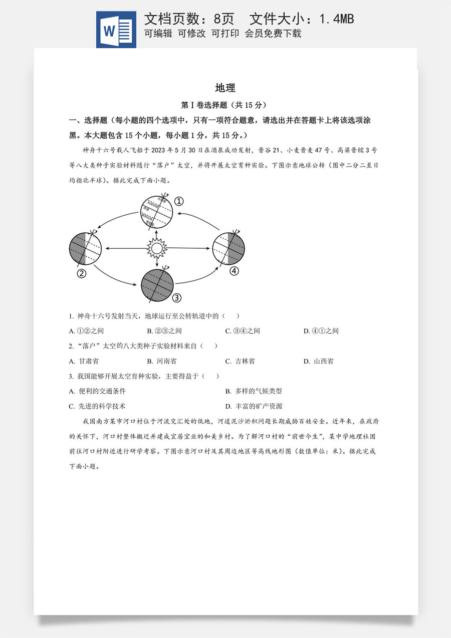精品解析：2023年山西省阳泉市中考地理真题（原卷版）.docx