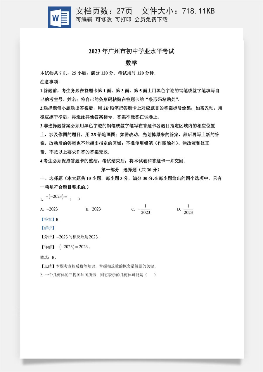 精品解析：2023年广东广州中考数学真题（解析版）.docx