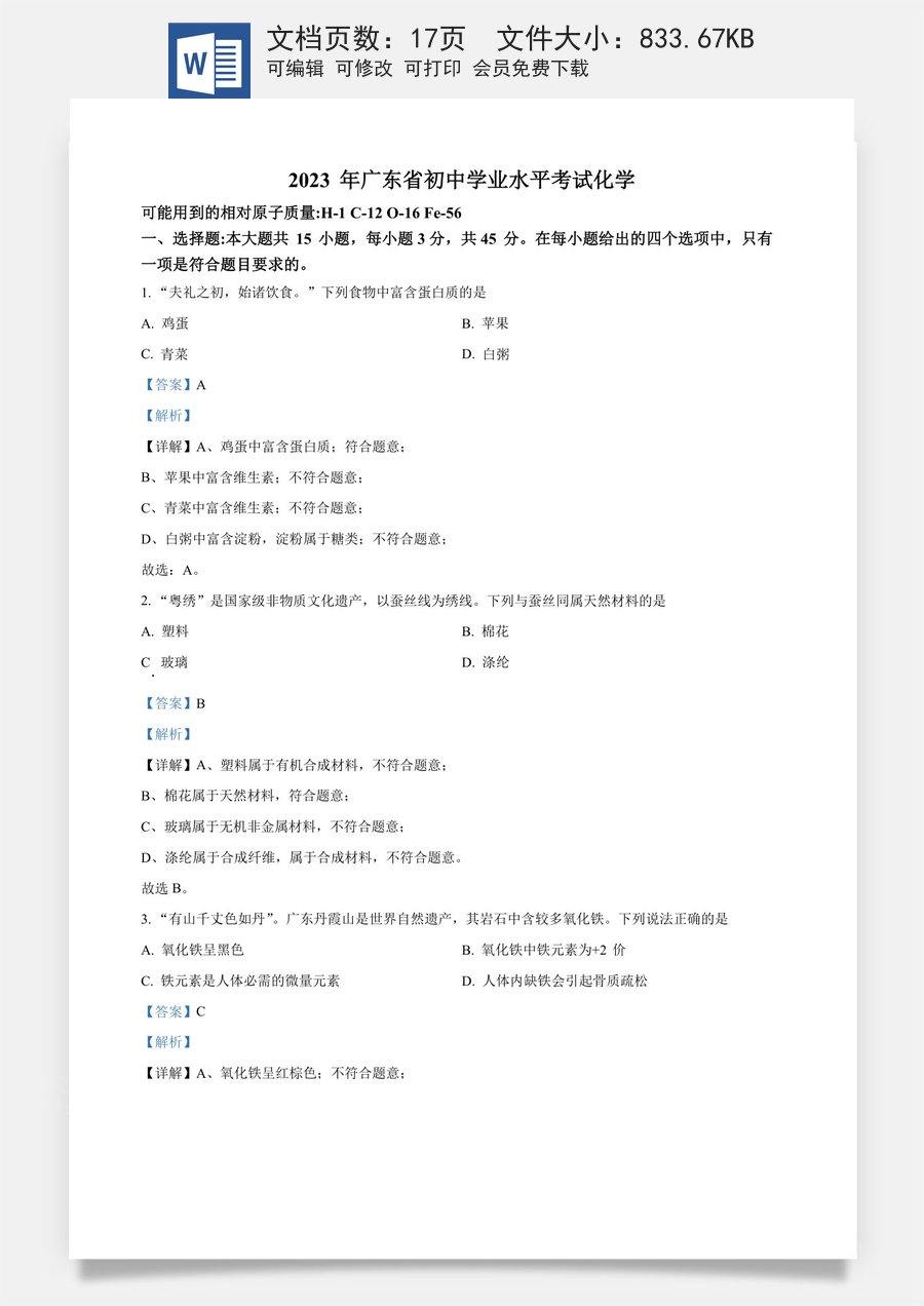 精品解析：2023年广东省中考化学真题（解析版）.docx