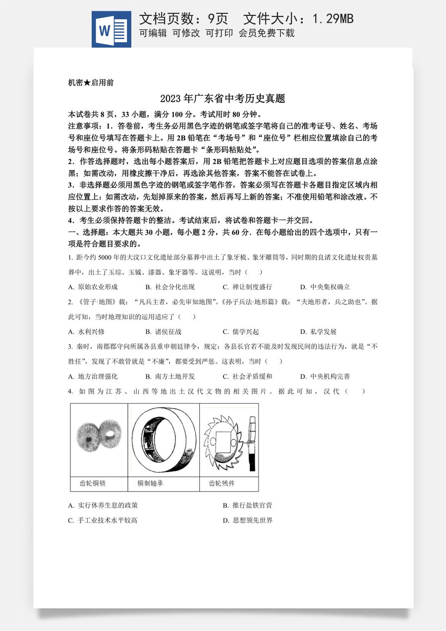 精品解析：2023年广东省中考历史真题（原卷版）.docx