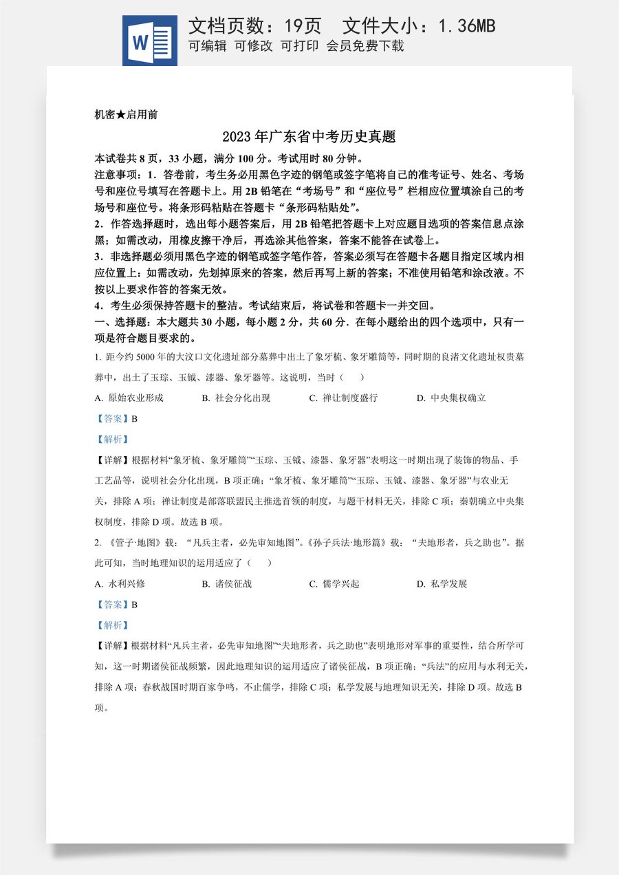 精品解析：2023年广东省中考历史真题（解析版）.docx