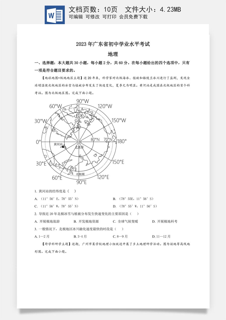精品解析：2023年广东省中考地理真题（原卷版）.docx