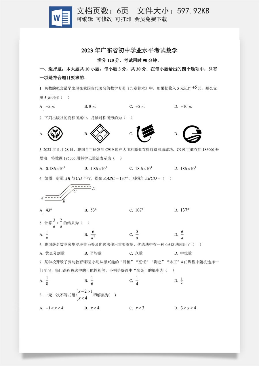 精品解析：2023年广东省中考数学真题（原卷版）.docx