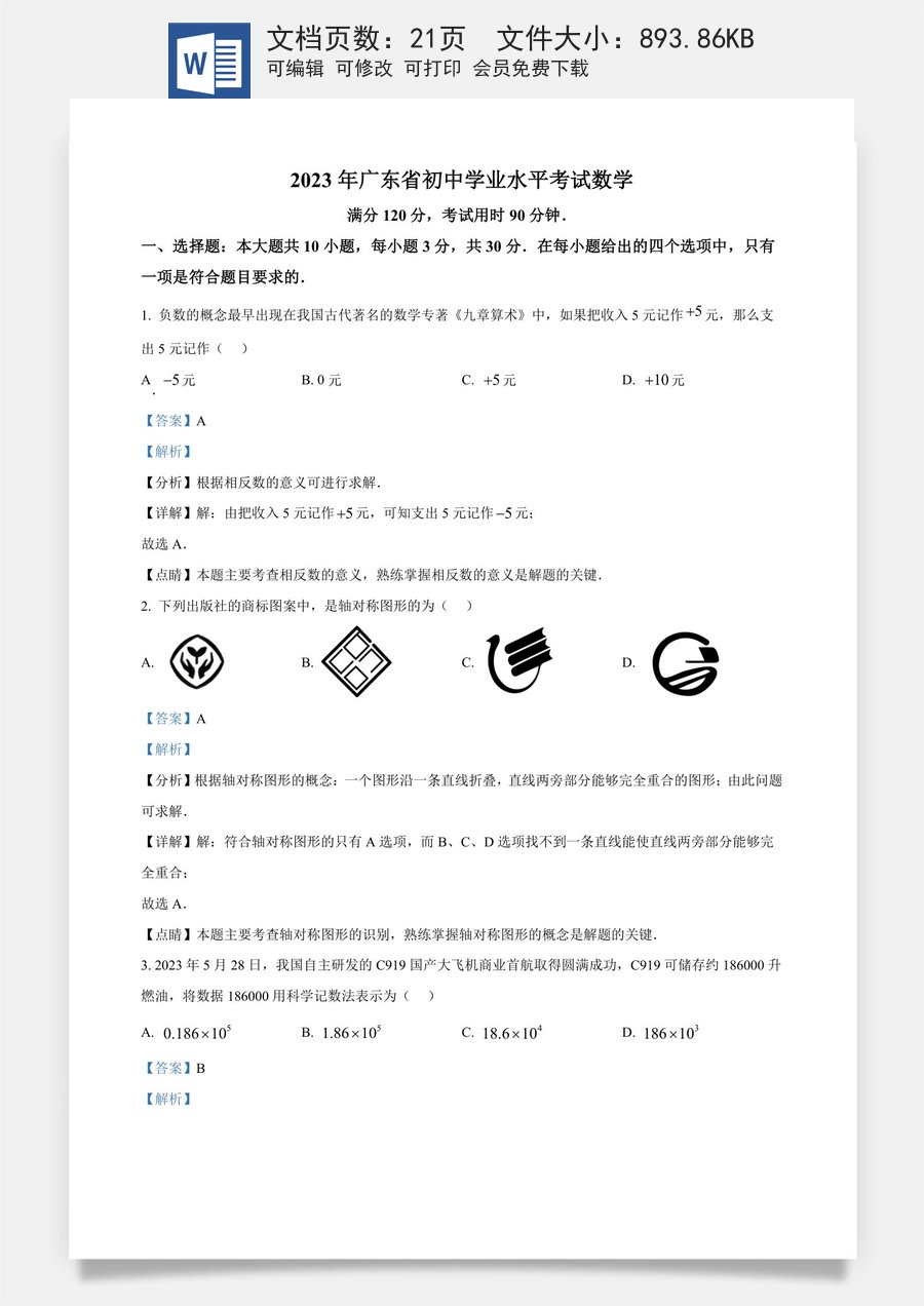 精品解析：2023年广东省中考数学真题（解析版）.docx