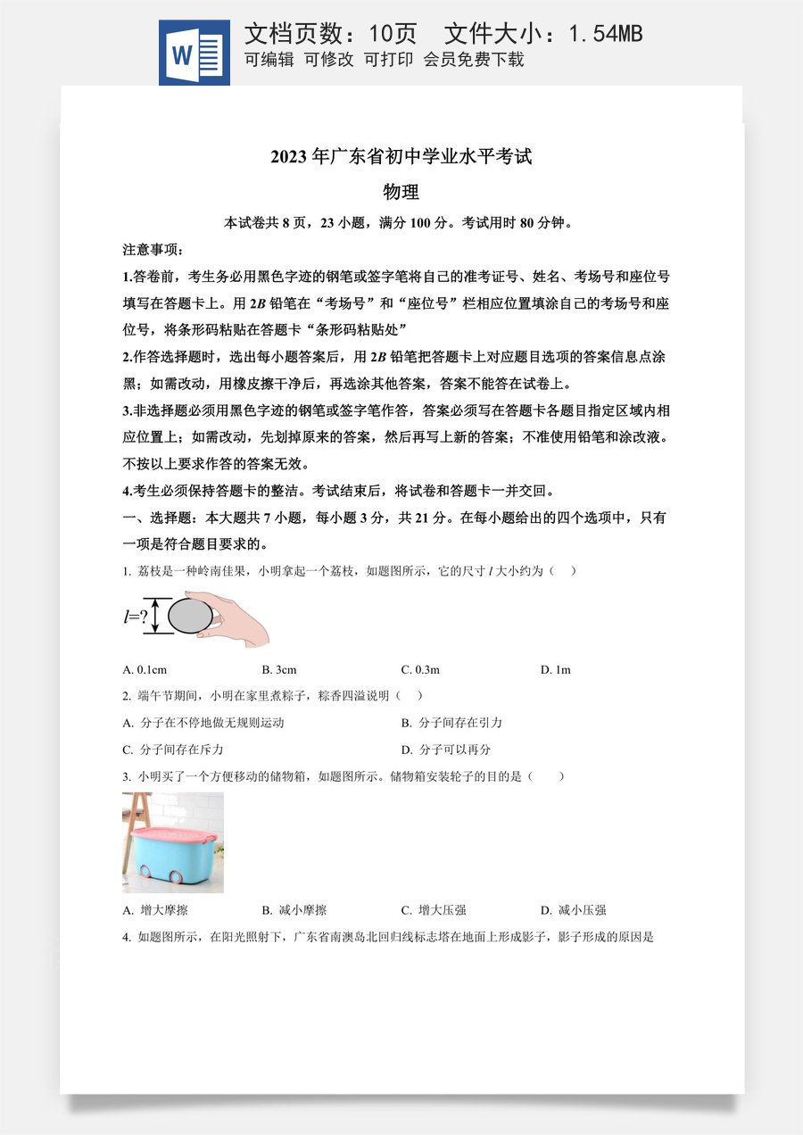 精品解析：2023年广东省中考物理试题（原卷版）.docx