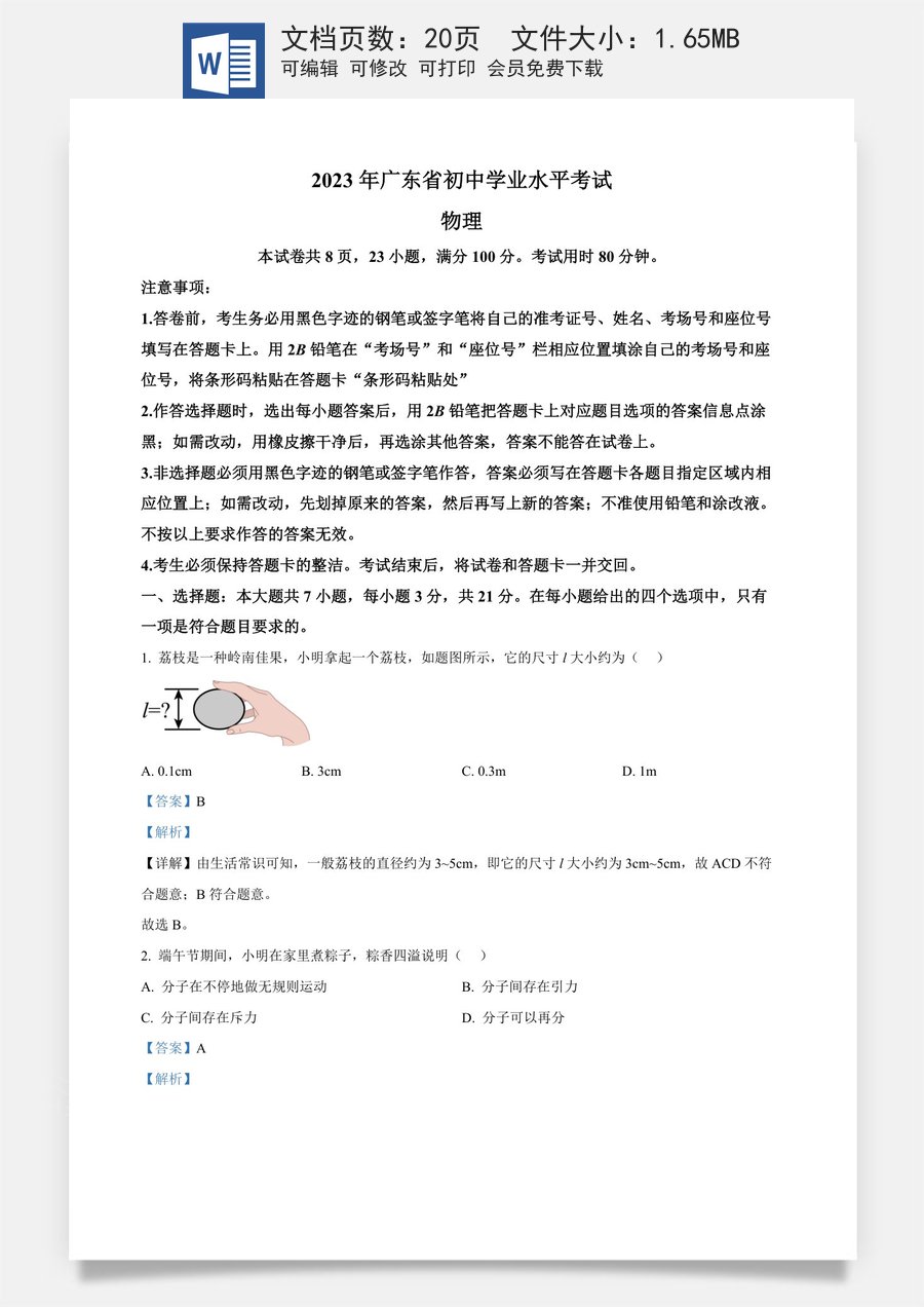 精品解析：2023年广东省中考物理试题（解析版）.docx