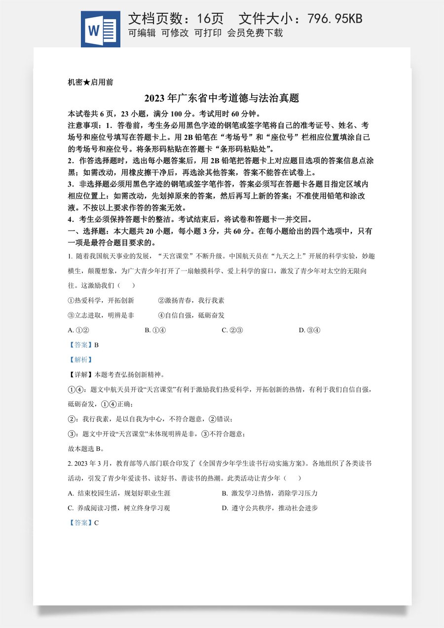 精品解析：2023年广东省中考道德与法治真题（解析版）.docx
