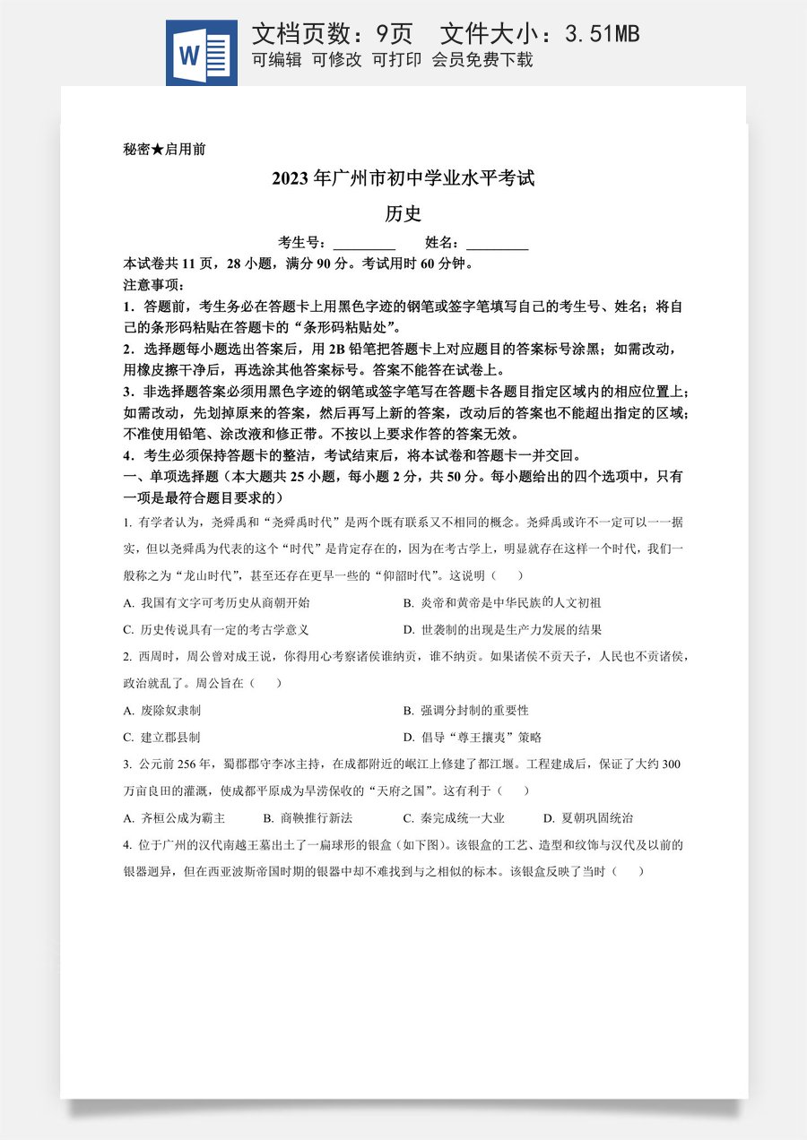 精品解析：2023年广东省广州市中考历史真题（原卷版）.docx