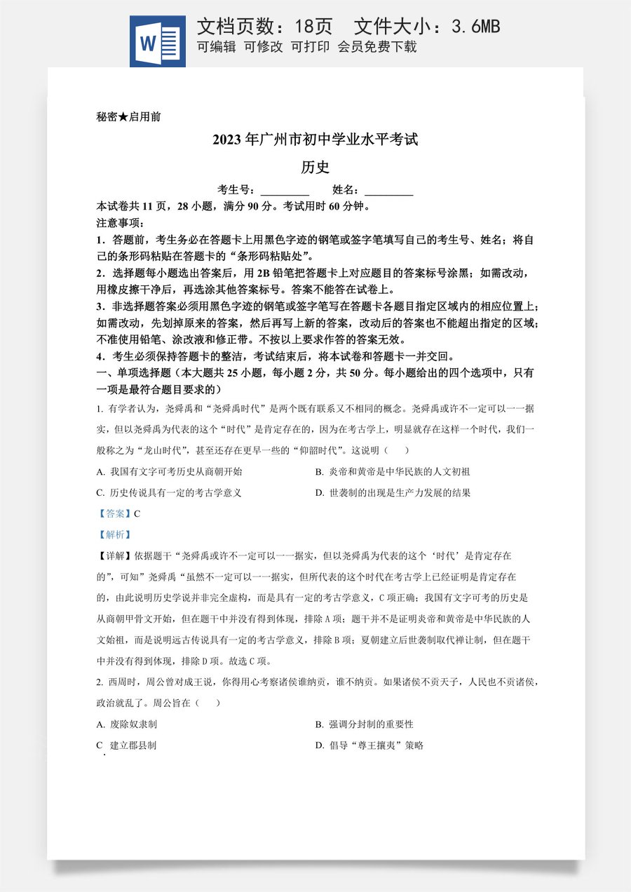 精品解析：2023年广东省广州市中考历史真题（解析版）.docx