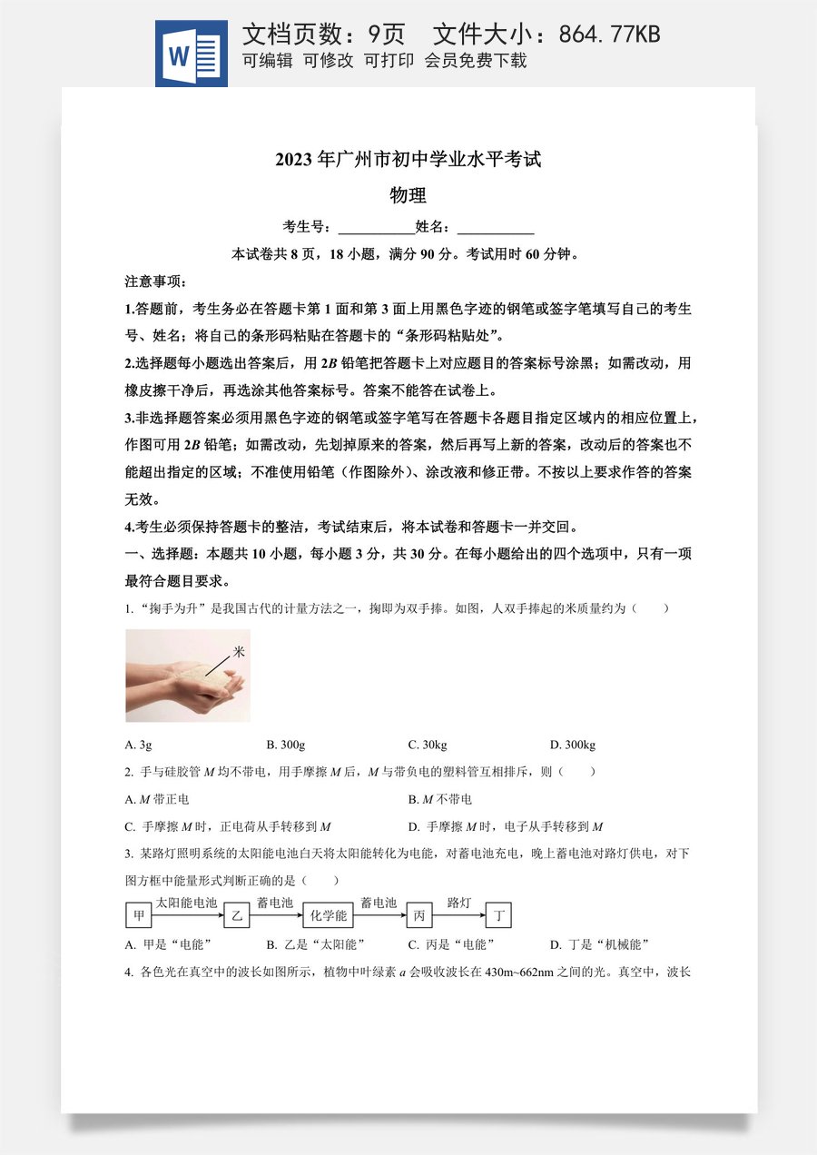 精品解析：2023年广东省广州市中考物理试题（原卷版）.docx