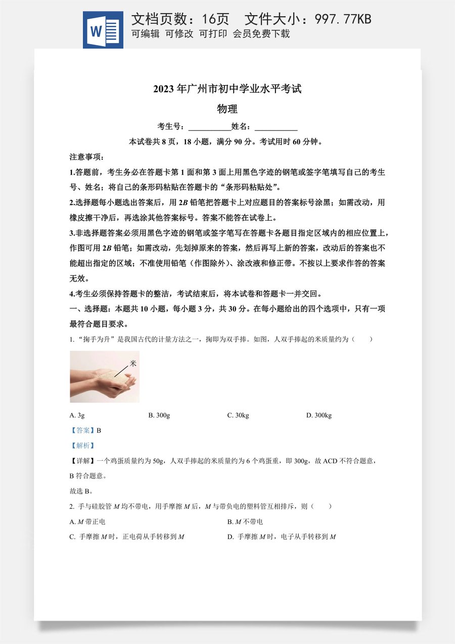 精品解析：2023年广东省广州市中考物理试题（解析版）.docx