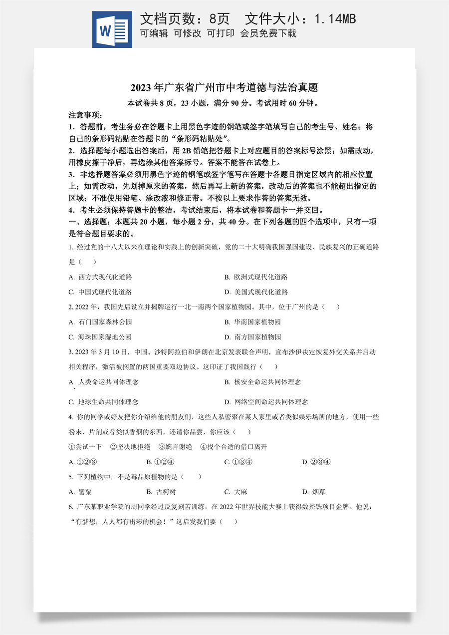 精品解析：2023年广东省广州市中考道德与法治真题（原卷版）.docx
