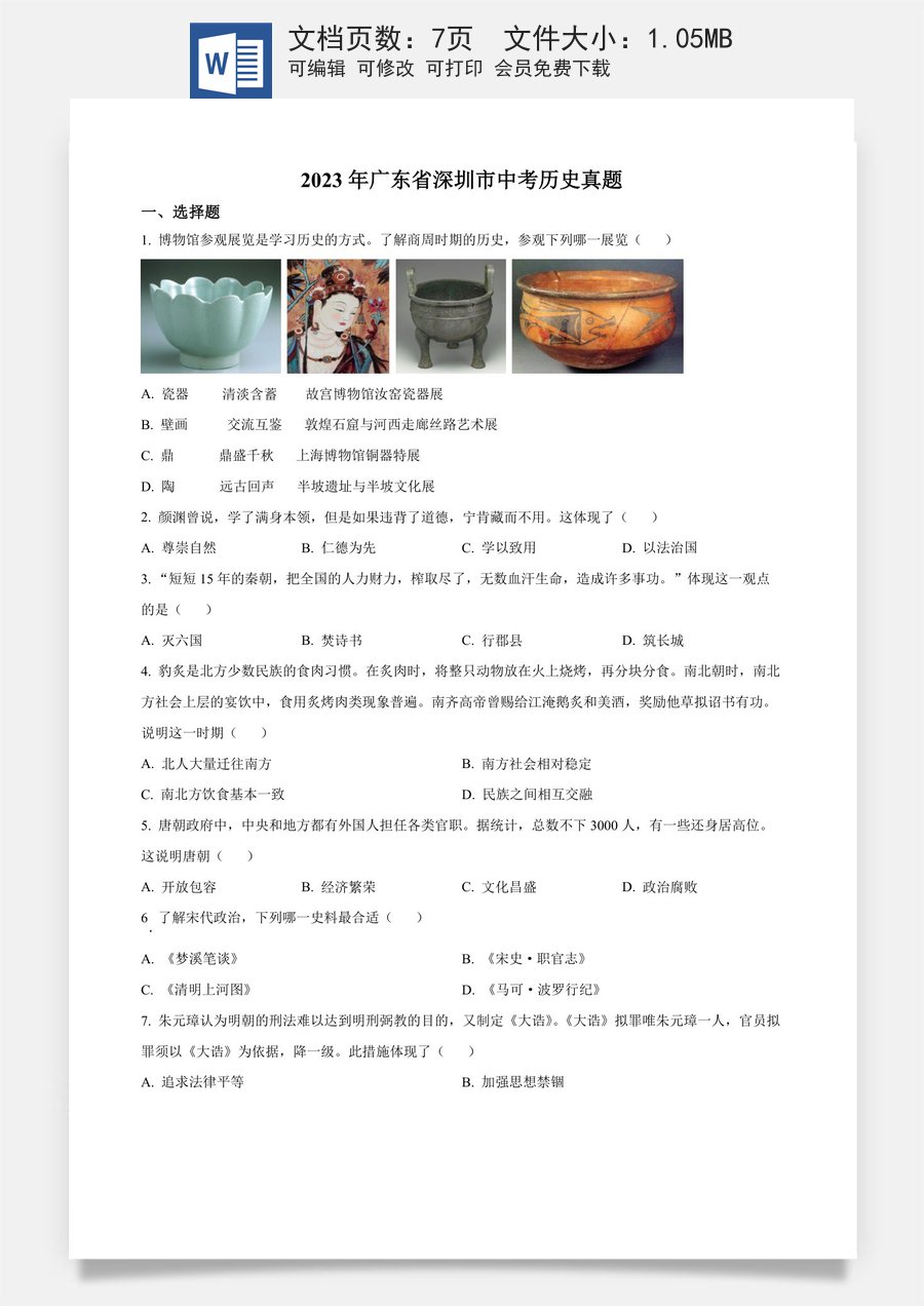 精品解析：2023年广东省深圳市中考历史真题（原卷版）.docx