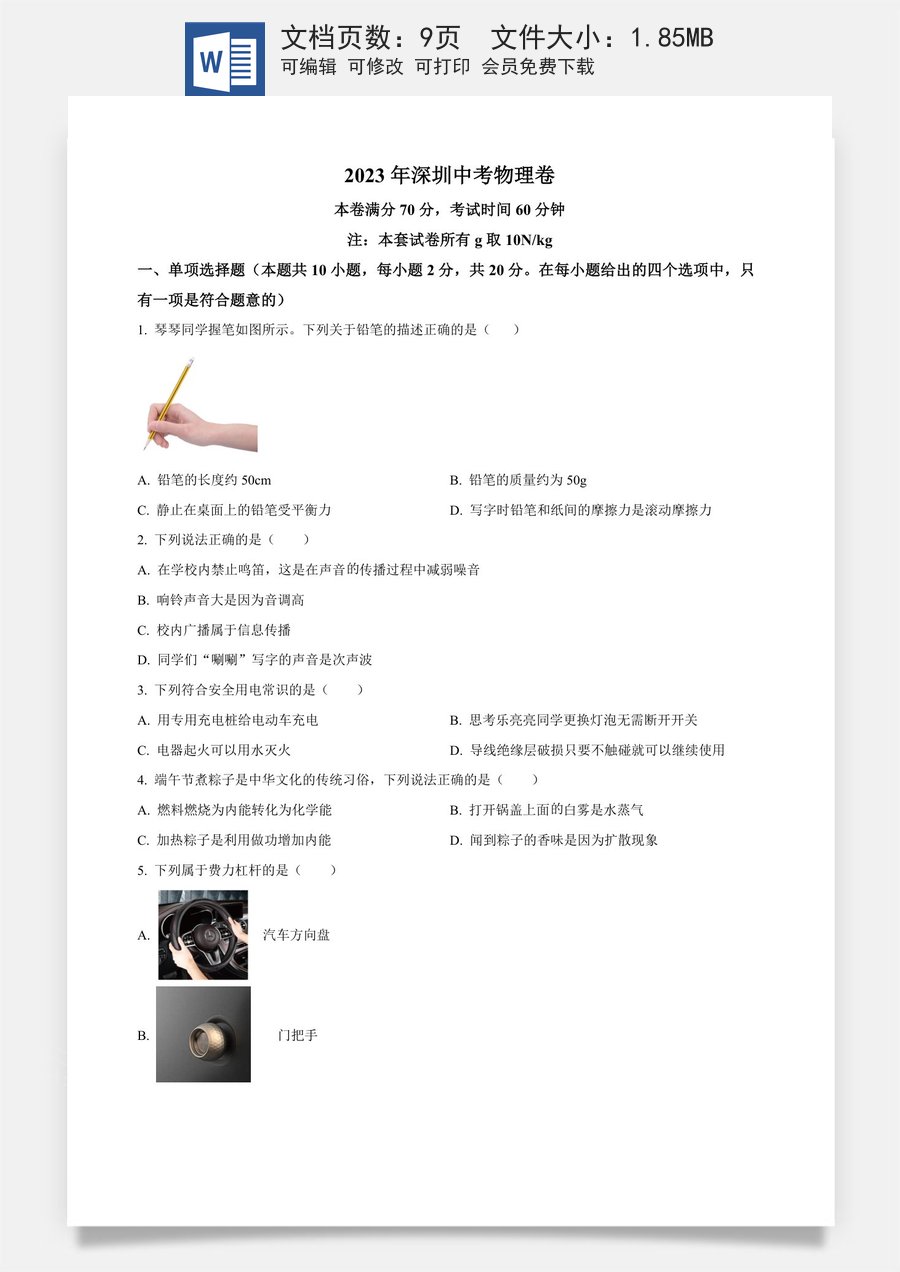 精品解析：2023年广东省深圳市中考物理试题（原卷版）.docx