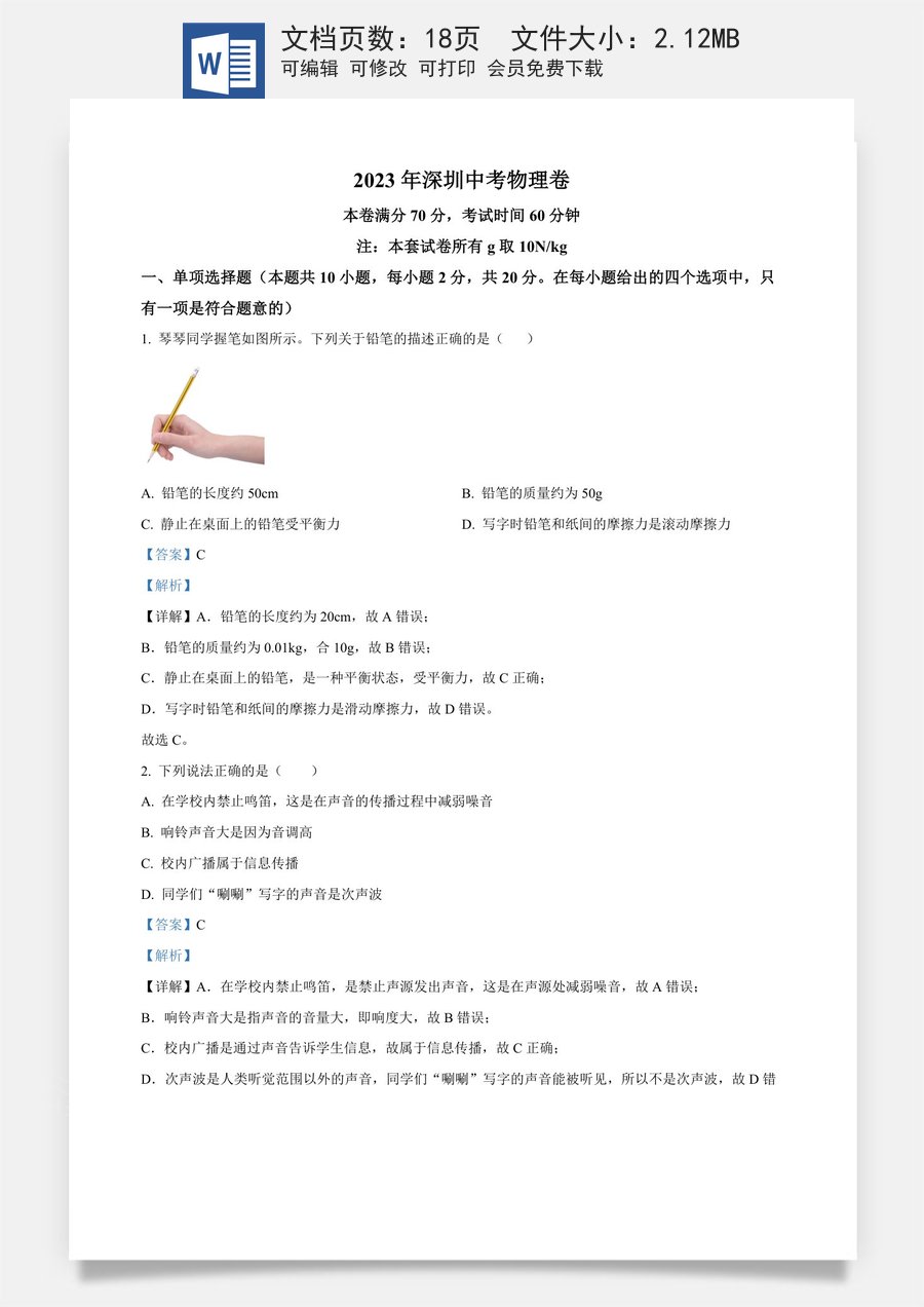 精品解析：2023年广东省深圳市中考物理试题（解析版）.docx