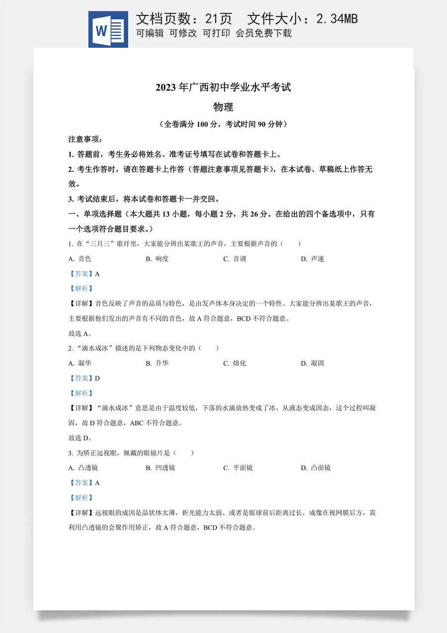 精品解析：2023年广西中考物理试题（解析版）.docx