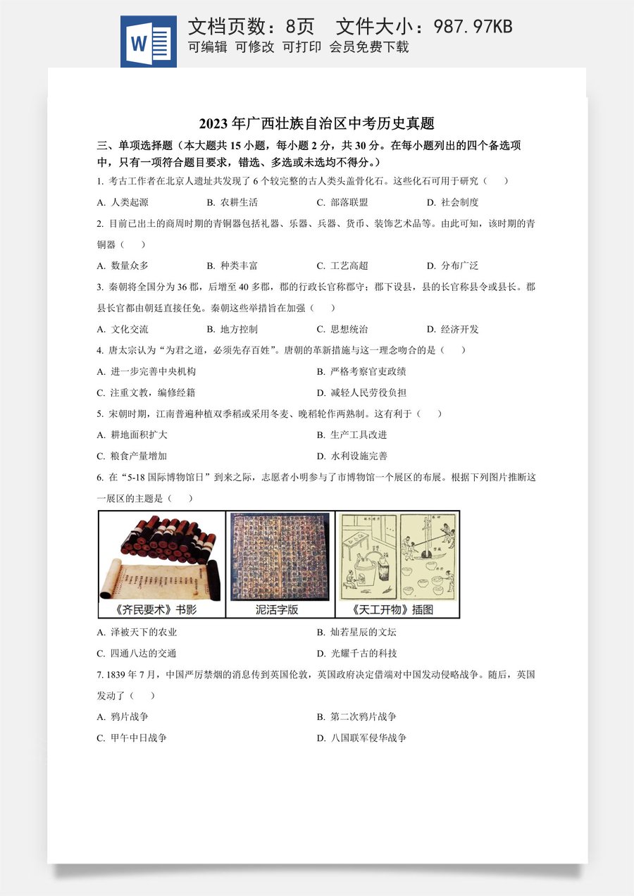精品解析：2023年广西壮族自治区中考历史真题（原卷版）.docx