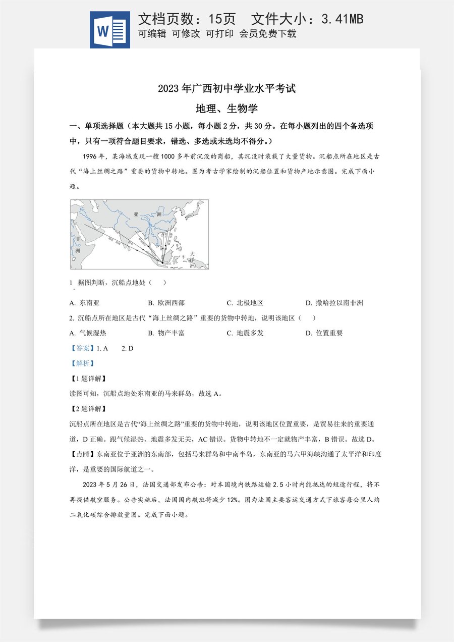 精品解析：2023年广西壮族自治区中考地理真题（解析版）.docx