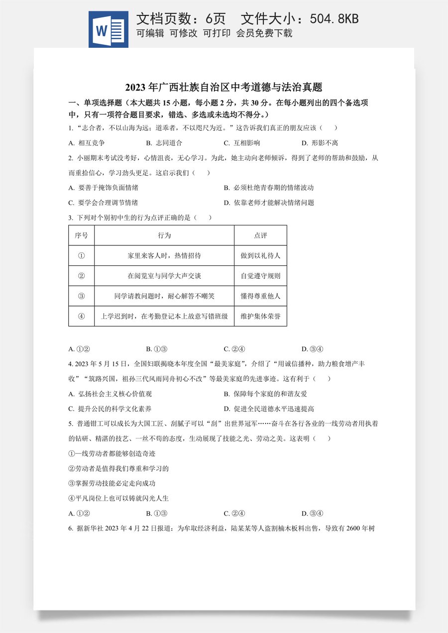 精品解析：2023年广西壮族自治区中考道德与法治真题（原卷版）.docx